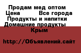 Продам мед оптом › Цена ­ 200 - Все города Продукты и напитки » Домашние продукты   . Крым